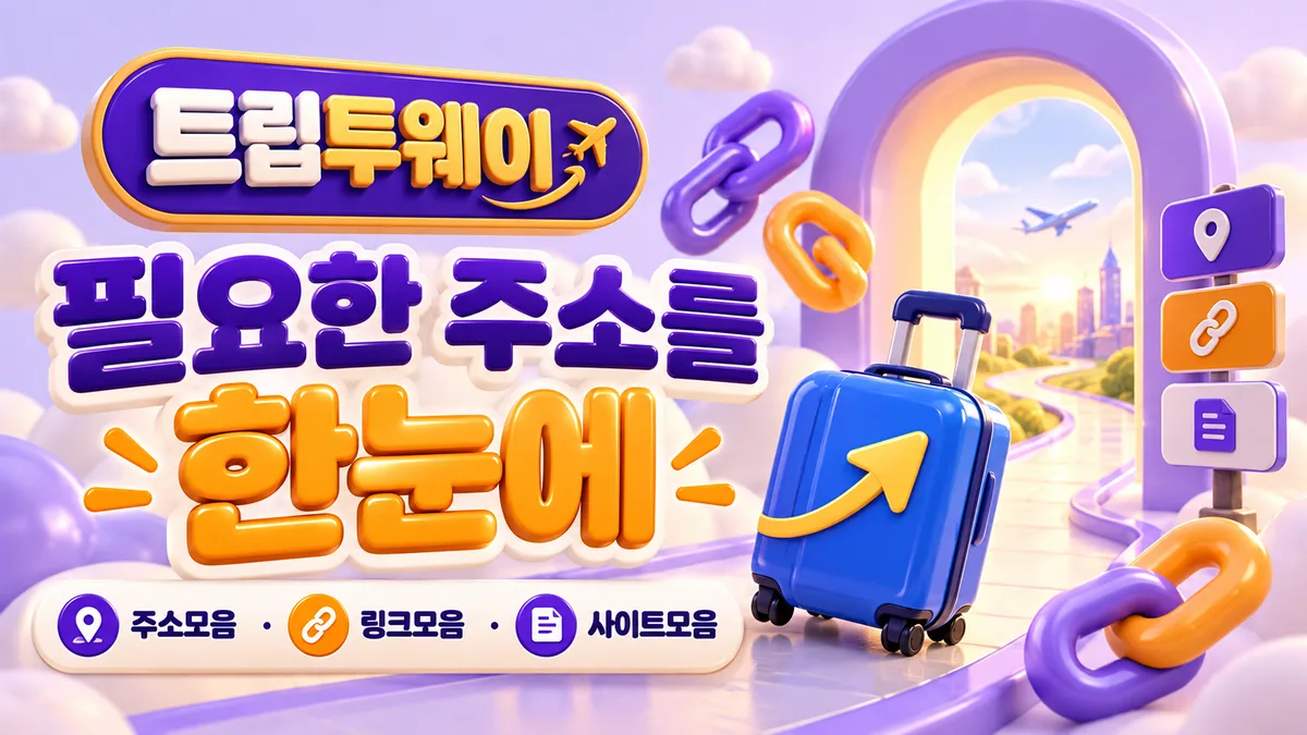트립투웨이 필요한 주소를 한눈에 - 사이트모음
