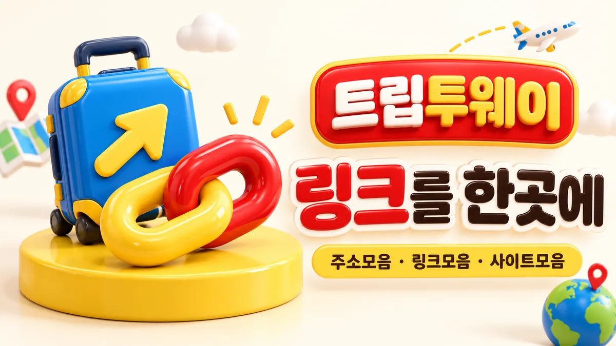 트립투웨이 링크를 한곳에 - 사이트모음