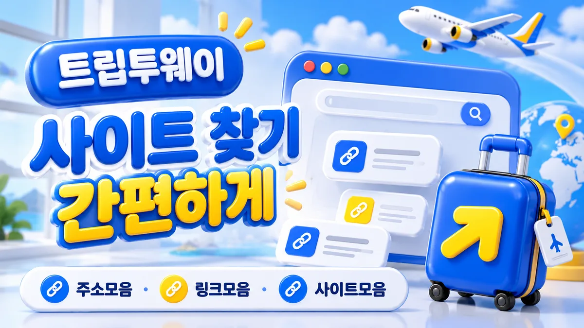 트립투웨이 사이트 찾기 간편하게 - 사이트모음